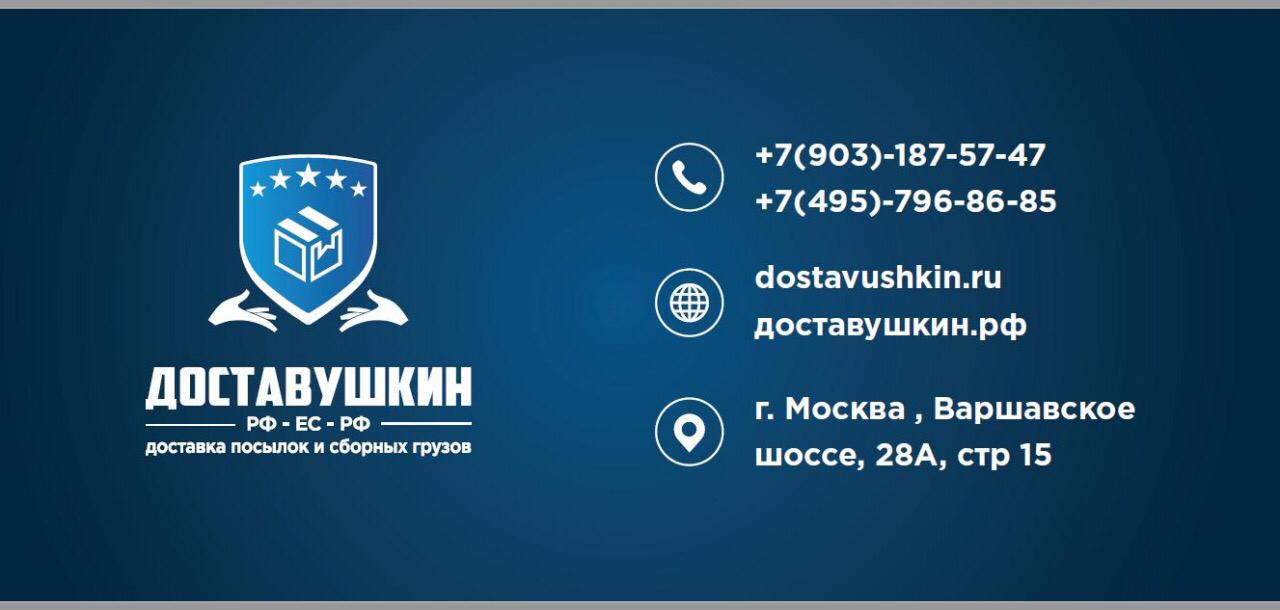 ≡ Доставка посылок из России в Европу 【Доставушкин